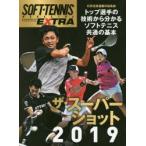 SOFT−TENNIS　MAGAZINE　EXTRA　ザ・スーパーショット2019