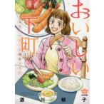 新品本/おいしい下町　スカイツリーと海老フライ　酒川　郁子　著