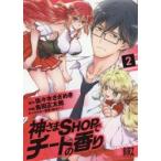 神さまSHOPでチートの香り　　　2　金田　正太郎　画佐々木　さざめき