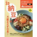 おトク素材でCooking♪　vol．33　納豆は万能おかずの素!