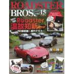 新品本/ROADSTER　BROS．　Vol．15　ロードスター温故知新ND最前線＆歴代デモカー