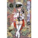 桃組プラス戦記　第19巻　左近堂絵里/著