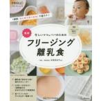 忙しいママ＆パパのためのフリージング離乳食　最新　太田百合子/監修