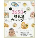初めてママ＆パパのための365日の離乳食カレンダー　最新　太田百合子/監修