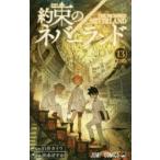 約束のネバーランド　13　楽園の王　白井カイウ/原作　出水ぽすか/作画