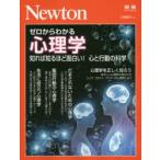 ゼロからわかる心理学　知れば知るほど面白い!心と行動の科学