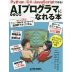 AIプログラマになれる本　藍圭介/〔ほか〕著　日経ソフトウエア/編
