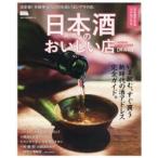 日本酒のおいしい店　関西版