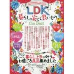 LDK暮らしの安くて良いものthe　Best　暮らし上手が叶う・お値ごろ良品集めました
