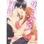 弟はミダラな野獣　誰にも言えないヒミ　2　蜂谷　ナナオ　著