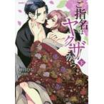 ご指名はヤクザから　下　神月　ひな　著