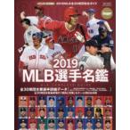 MLB選手名鑑　全30球団コンプリートガイド　2019　スラッガー/責任編集