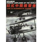 新品本/世界の傑作機　No．44　アンコール版　93式中間練習機