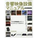 音響映像設備マニュアル　業務用音響/映像システムの基礎から実用例までを全解説!業界に携わる人＆目指す人、必携の書　2019年改訂版