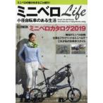 ミニベロLife小径自転車のある生活　ミニベロの魅力をまるごと紹介!