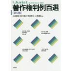 著作権判例百選　小泉直樹/編　田村善之/編　駒田泰土/編　上野達弘/編