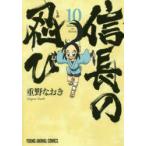 新品本/信長の忍び　10　重野なおき/著