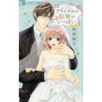Yahoo! Yahoo!ショッピング(ヤフー ショッピング)ブライダルは掠奪がいっぱい　西城綾乃/著