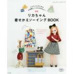 リカちゃん着せかえソーイングBOOK　リカちゃんのためのお洋服とこものが作れる!