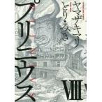 プリニウス　8　ヤマザキマリ/著　とりみき/著