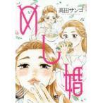 新品本/めし婚　高田　サンコ　著