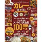 自宅で作るカレーの便利帖　スパイス黄金比とプロのお手軽ワザで旨くいく簡単本格カレー