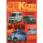 箱型K−CARカスタムガイド　完全保存版　2019