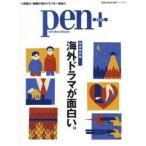 pen+　海外ドラマが面白い。　完全保存版