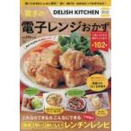 DELISH　KITCHEN驚きの電子レンジおかず　簡単・早い・おいしいワザありレンチンレシピ