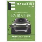 E　MAGAZINE　100%電気自動車専門誌　Vol．02(2019March)　EV購入計画　太陽光＆EVで、スマートな家