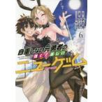 自重しない元勇者の強くて楽しいニューゲーム　6　新木伸/原作　ていやん/漫画　卵の黄身/キャラクター原案