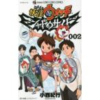 妖怪ウォッチシャドウサイド　002　小西紀行/著　レベルファイブ/原作・監修