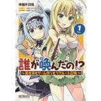 誰が喚んだの!?　異世界とゲーム作りとリクルート召還　1　神無月羽兎/漫画　木緒なち/原作　KOMEGAMES/原作　宇都宮つみれ/キャラクター原案