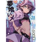 夢喰いメリー　　21　牛木　義隆　著