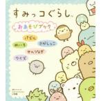 すみっコぐらしおあそびブック　パズル　めいろ　さがしっこ　せんつなぎ　クイズ　サンエックス/監修