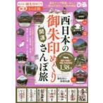西日本の御朱印めぐり開運さんぽ旅　御朱印でめぐる、一度は行きたい西日本の神社138