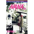 新品本/NANA　20　矢沢あい/著