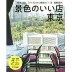 景色のいい店東京　東京23区、「すぐ行ける」景色のいい店最新案内。