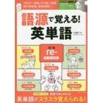 語源で覚える!英単語　小池直己/著