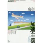 現代思想　vol．47−8　特集加速主義　資本主義の疾走、未来への〈脱出〉