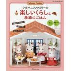 新品本/シルバニアファミリーの楽しいくらしと季節のごはん