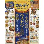 カルディ最強ランキング　7年間のテスト＆検証でわかった!ベストバイアイテム＆アイディア感動ランキング100
