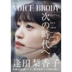 新品本/VOICE BRODY Vol.4 逢田梨香子と令和の朝に 新品本/VOICE BRODY Vol.4 逢田梨香子と令和の朝に