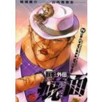バキ外伝疵面(スカーフェイス)　LEGEND　OF　THE　INVINCIBLE　FIST　2　板垣恵介/作　山内雪奈生/画
