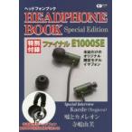 ヘッドフォンブックSpecial　Edition