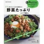 「いま」作りたいものが全部ある!野菜たっぷりおかず122品。