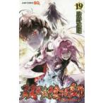 双星の陰陽師　19　助野嘉昭/著