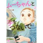 ムーちゃんと手をつないで　自閉症の娘が教えてくれたこと　2　みなと鈴/著