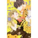 はにかむハニー　8　白石ユキ/著