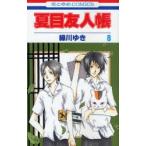 夏目友人帳　8　緑川ゆき/著